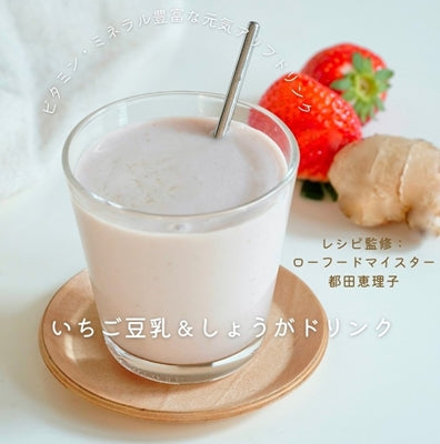ビタミン・ミネラル豊富な元気アップドリンク「いちご豆乳&しょうが」